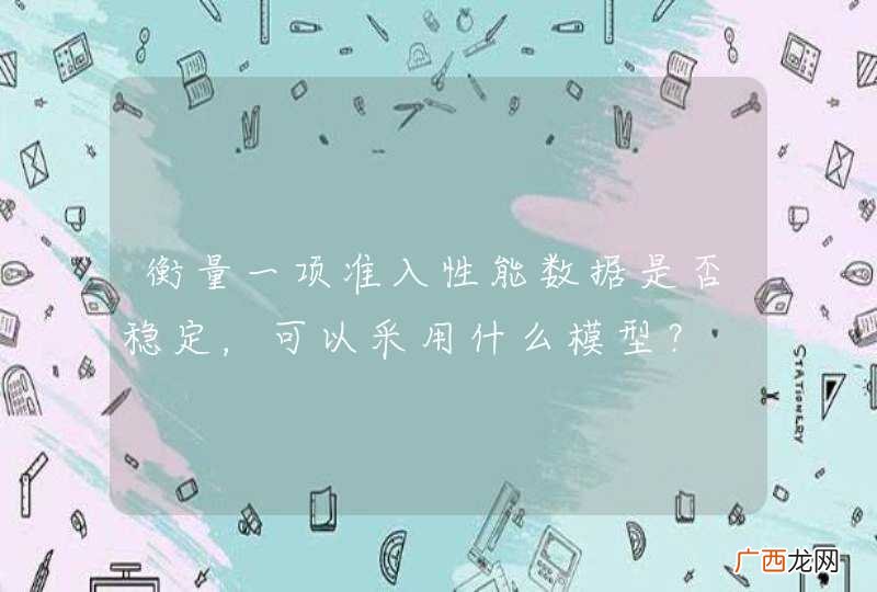 衡量一项准入性能数据是否稳定,可以采用什么模型?
