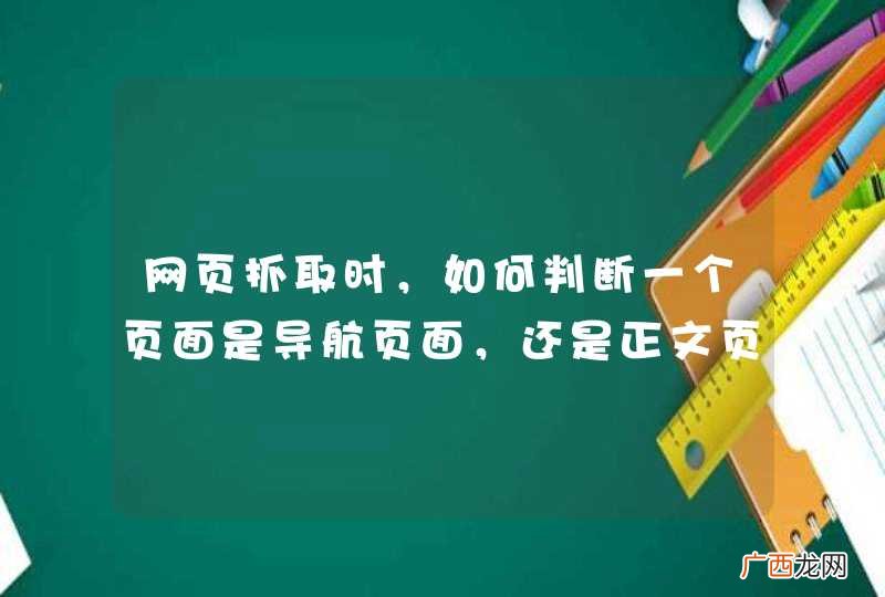 网页抓取时，如何判断一个页面是导航页面，还是正文页面