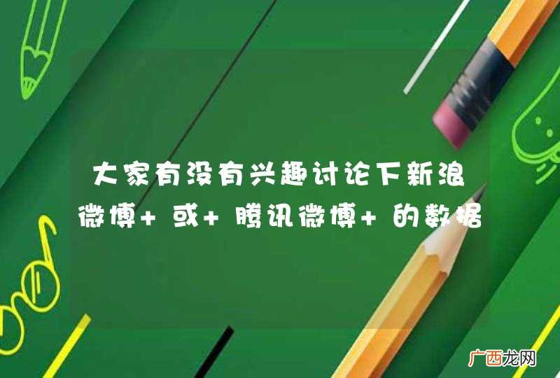 大家有没有兴趣讨论下新浪微博 或 腾讯微博 的数据库存储结构？