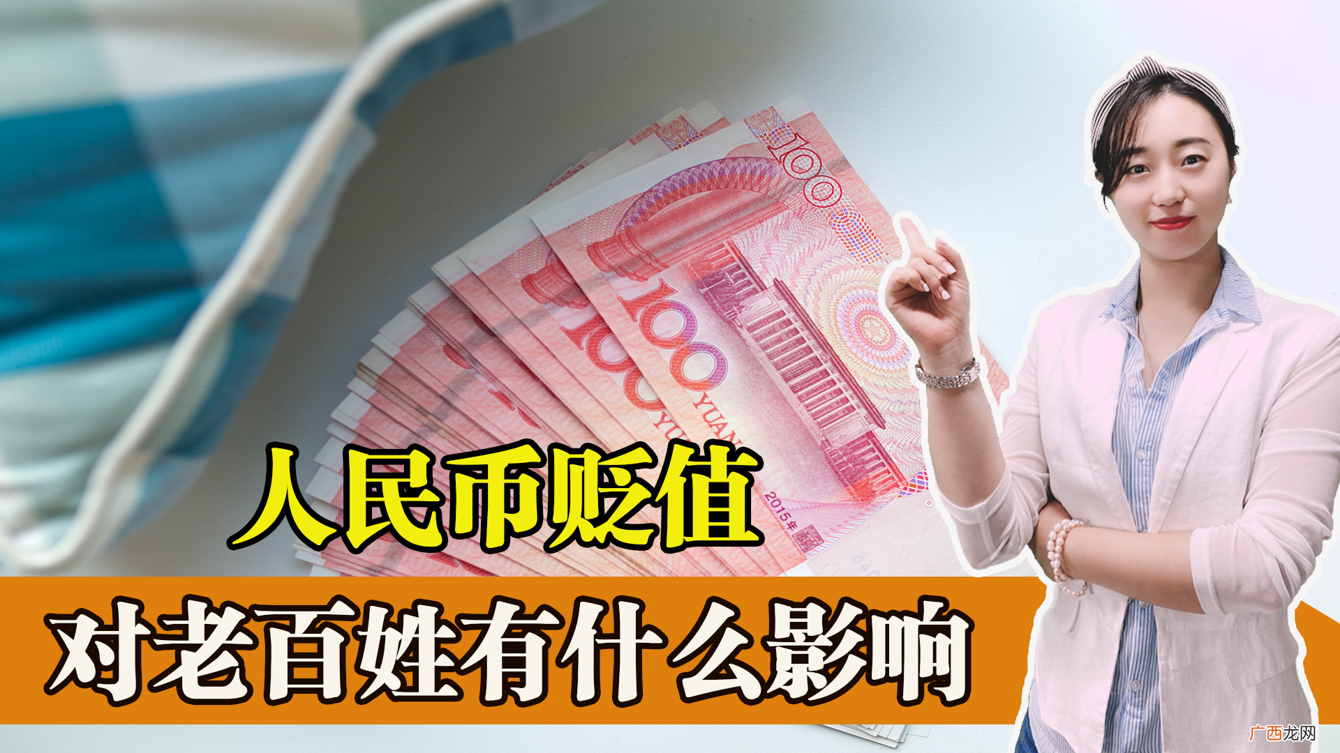 人民币贬值是好是坏 人民币贬值对老百姓有什么影响
