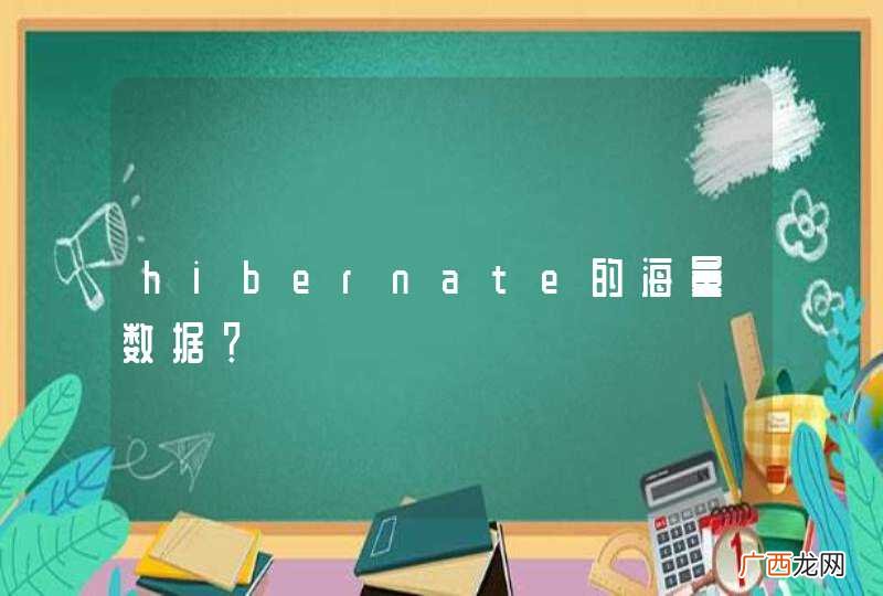 hibernate的海量数据？