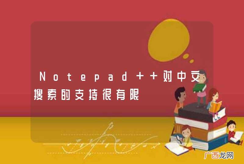 Notepad++对中文搜索的支持很有限