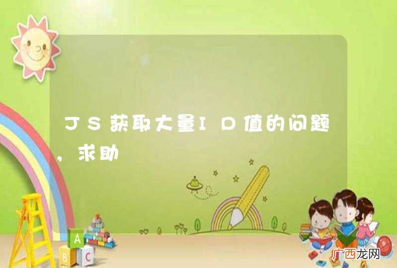 JS获取大量ID值的问题，求助