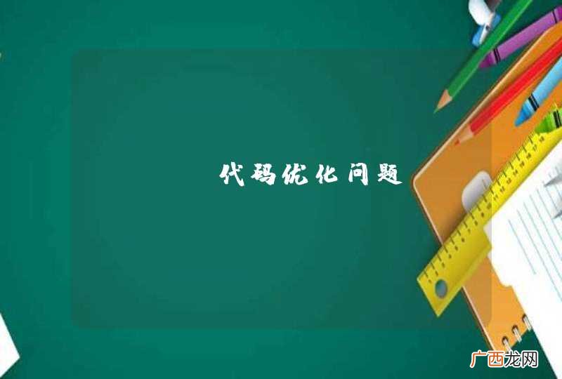 java代码优化问题