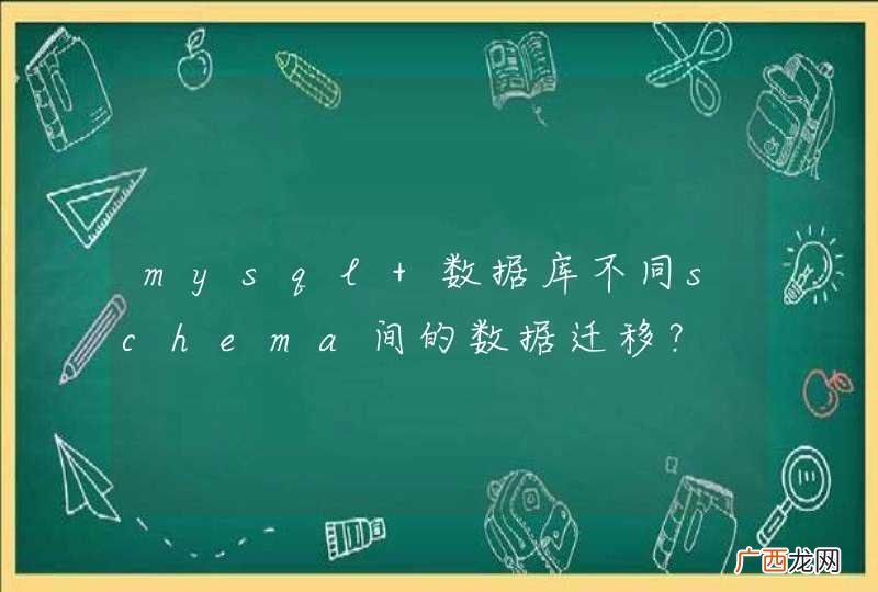 mysql 数据库不同schema间的数据迁移？