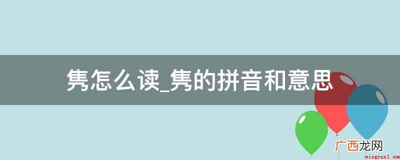 隽怎么读_隽的拼音和意思