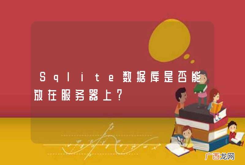 Sqlite数据库是否能放在服务器上？
