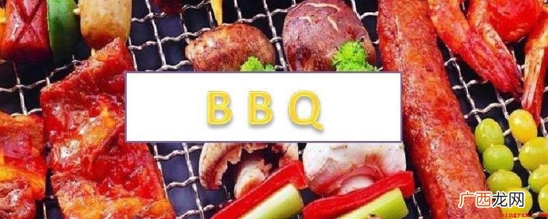 抖音短视频中bbq有两个意思,分别是烤串和芭比Q bbq抖音什么意思