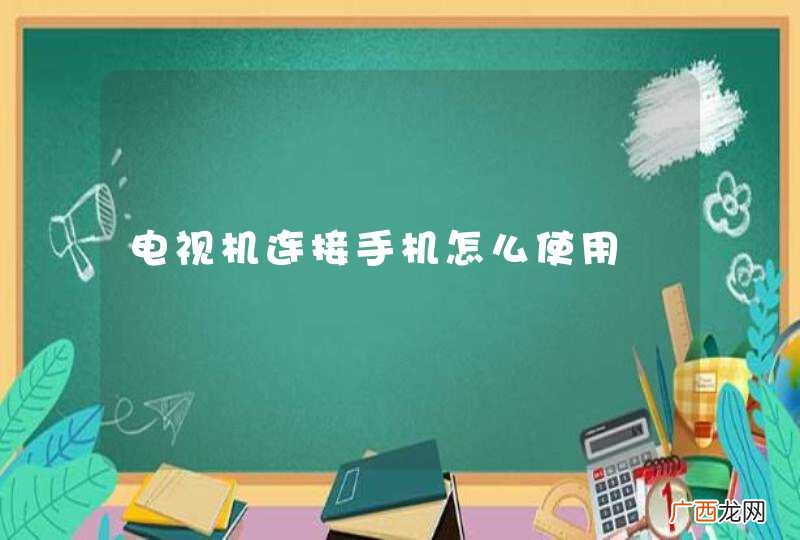 电视机连接手机怎么使用