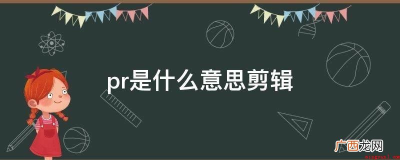 视频剪辑软件adobepremiere简称pr pr是什么意思剪辑