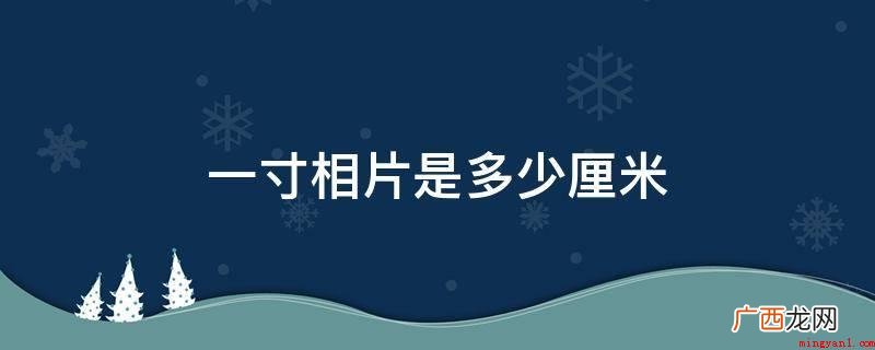 1寸照片的相匹配规格是多少? 一寸相片是多少厘米