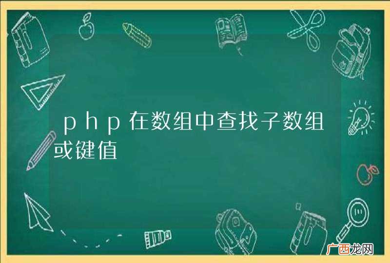 php在数组中查找子数组或键值