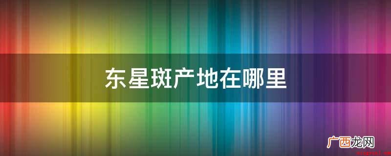 东星斑产地关键在中国的东沙群岛 东星斑产地在哪里