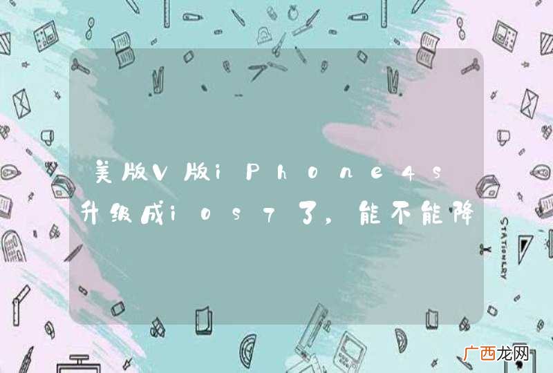 美版V版iPhone4s升级成ios7了，能不能降级到6.1.3呢？