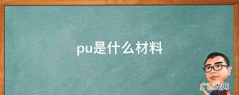 什么是PU面料? pu是什么材料