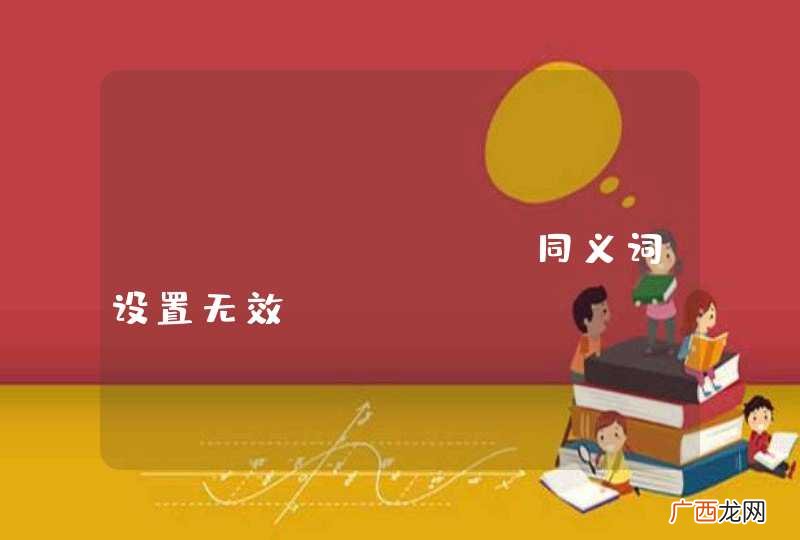 coreseek 同义词设置无效
