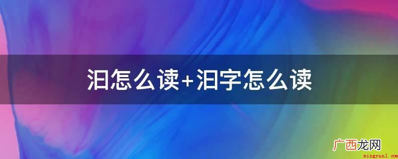 读作y时,意思是迅急的样子 汩怎么读 汩字怎么读