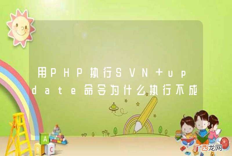 用PHP执行SVN update命令为什么执行不成功