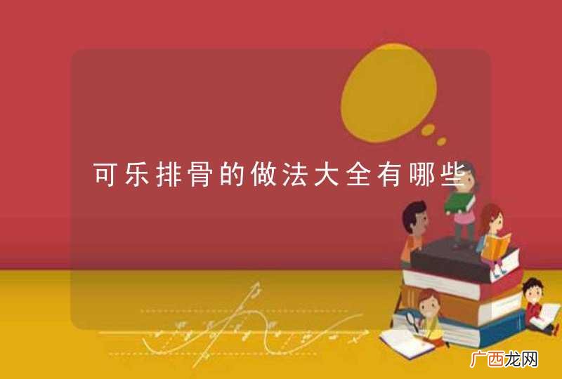 可乐排骨的做法大全有哪些