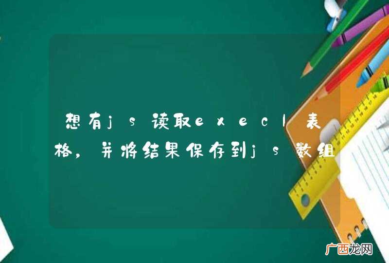 不希望用ajax 想有js读取execl表格，并将结果保存到js数组中，但java web工程中，为什么不能js读取execl表格？不在java web工程中就行，如何解决？