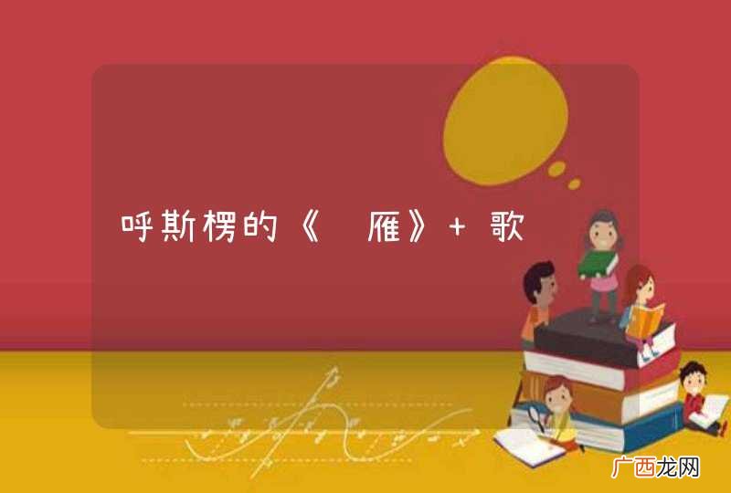 呼斯楞的《鸿雁》 歌词