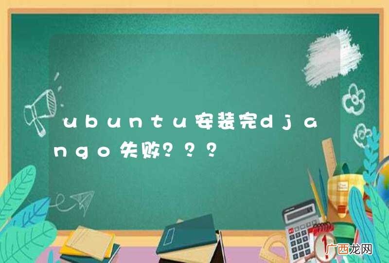 ubuntu安装完django失败？？？