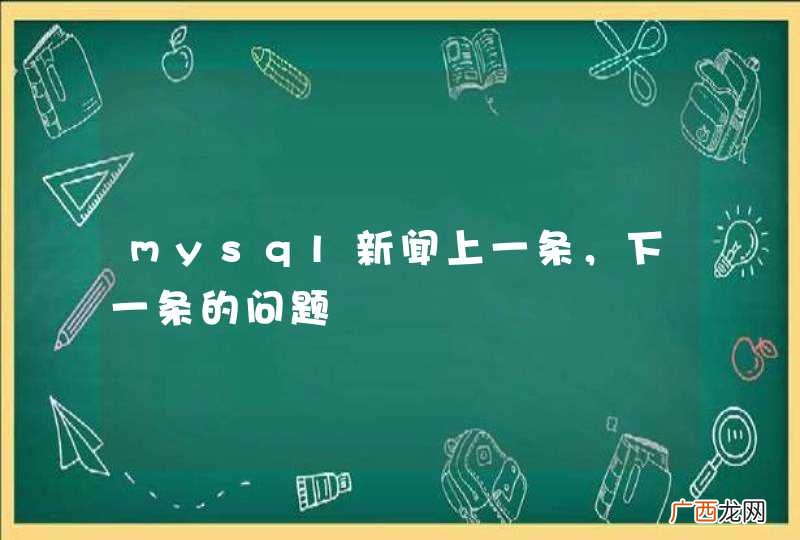 mysql新闻上一条,下一条的问题