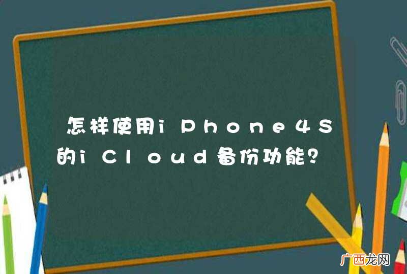 怎样使用iPhone4S的iCloud备份功能？