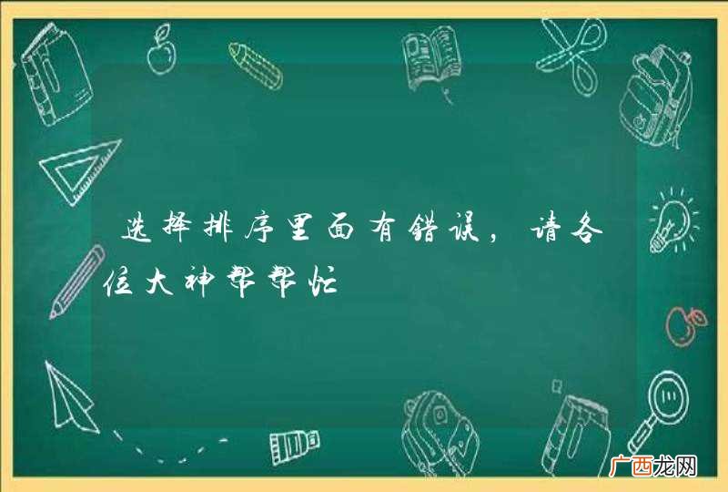 选择排序里面有错误，请各位大神帮帮忙