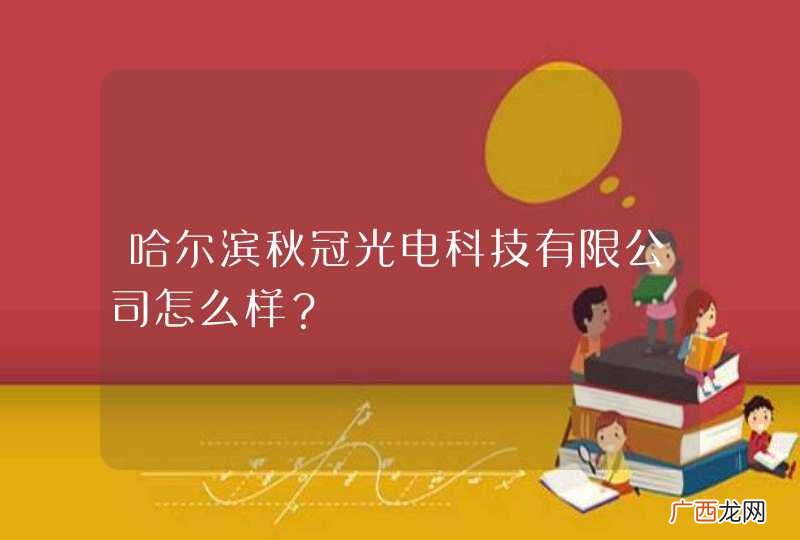 哈尔滨秋冠光电科技有限公司怎么样？