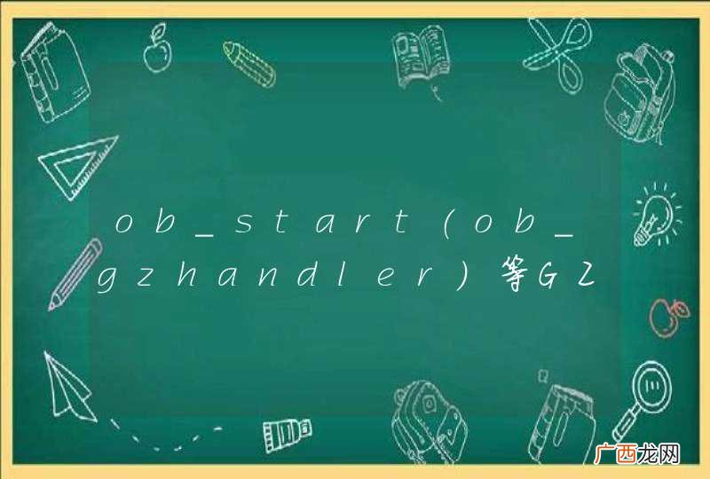 ob_gzhandler ob_start等GZIP压缩函数影响违法信息检测