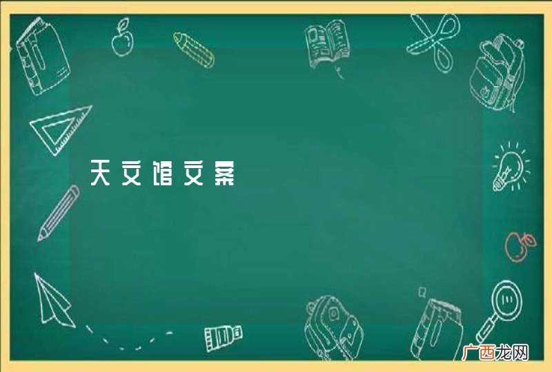 天文馆文案
