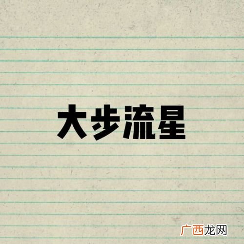形容人很有名气的成语,形容很有名很多人都知道的成语是什么？