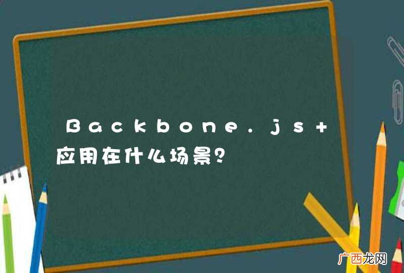 Backbone.js 应用在什么场景？