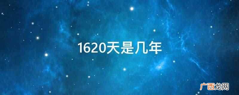 用1620除以365天,答案是4 1620天是几年
