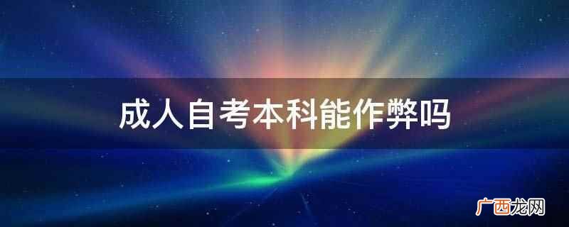 成人自考本科能作弊吗