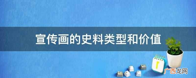 宣传画属于原始史料类型 宣传画的史料类型和价值