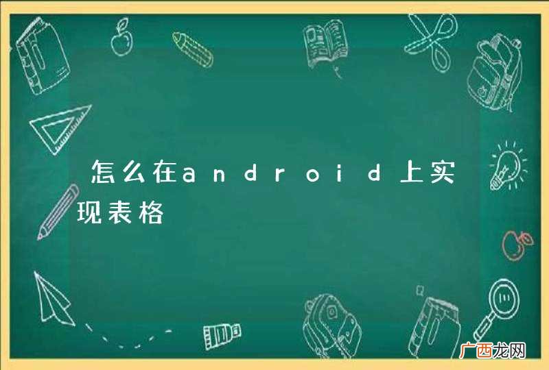 怎么在android上实现表格
