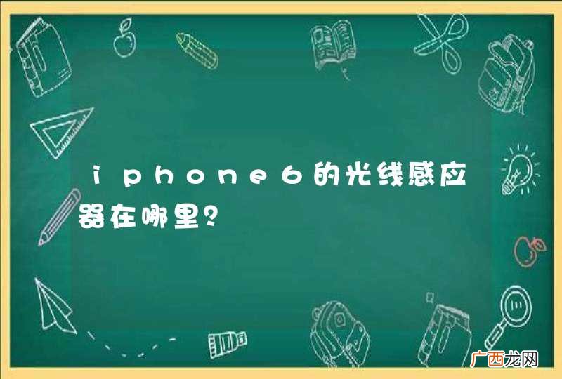 iphone6的光线感应器在哪里？