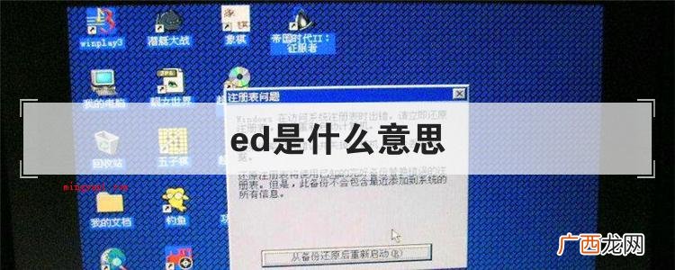 简略回应ED是一个行编辑软件 ed是什么意思