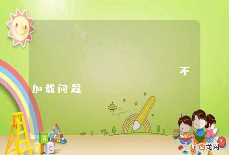 spring bean不加载问题？？