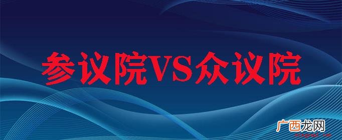 参议院和众议院的差异关键 参议院和众议院的区别是什么？