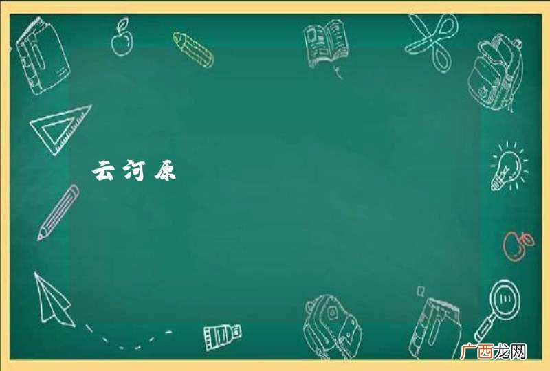 云河原唱