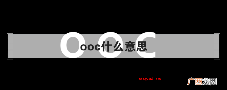 Out Of Character 简略回应OOC ooc什么意思