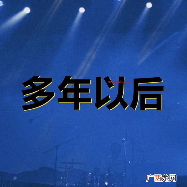 多年以后 有时候会感到莫名的难过是什么歌?