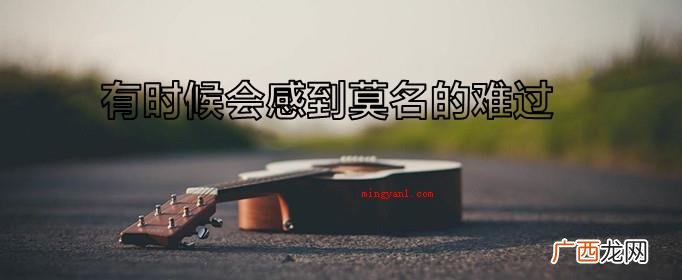 多年以后 有时候会感到莫名的难过是什么歌?