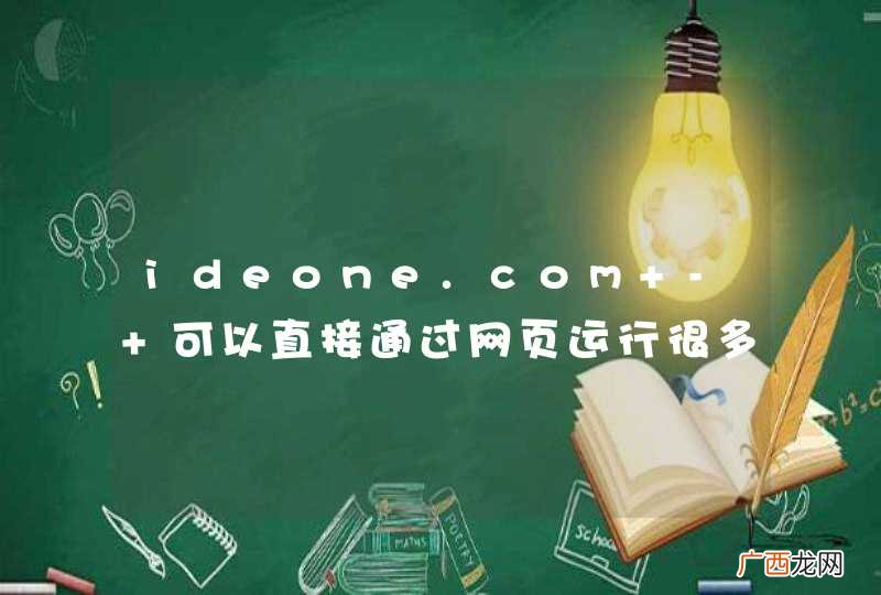 ideone.com - 可以直接通过网页运行很多编程语言的代码