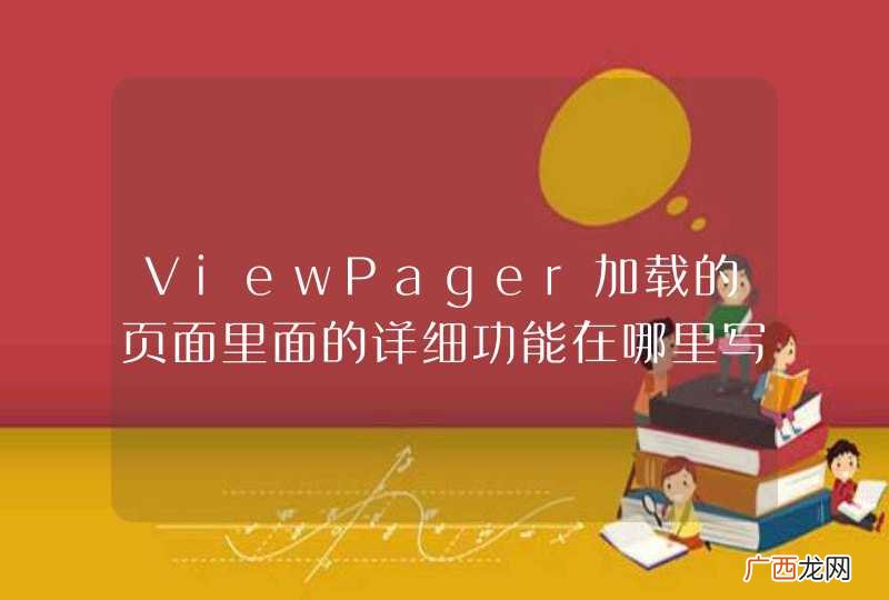 ViewPager加载的页面里面的详细功能在哪里写呢？