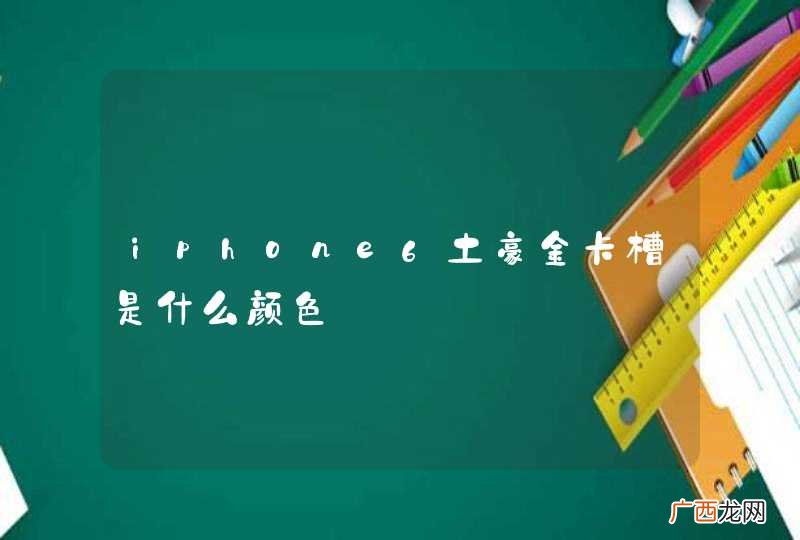 iphone6土豪金卡槽是什么颜色
