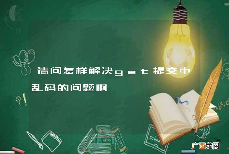 请问怎样解决get提交中乱码的问题啊